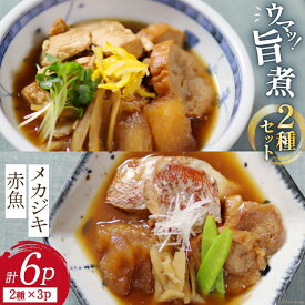 メカジキ 赤魚 旨煮セット 3pcずつ（計6食分） めかじき 魚 おかず 冷凍 あかうお 贈り物 お祝い のし対応 お歳暮 冬ギフト