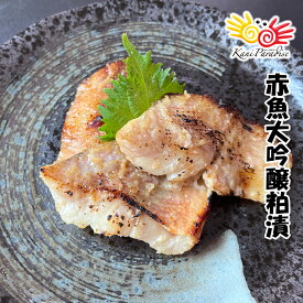 漁師町の逸品 赤魚大吟醸粕漬 (60g×3切) 漬け魚 漬魚 アカウオ ギフト 贈り物 お祝い のし対応