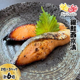 漁師町の逸品 宮城銀鮭西京漬 （70g×2切) ギンザケ 漬け魚 漬魚 父の日 お中元 御中元 サマーギフト 夏ギフト ギフト プレゼント 敬老の日