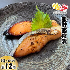 漁師町の逸品 宮城銀鮭西京漬 （70g×2切) ギンザケ 漬け魚 漬魚 父の日 お中元 御中元 サマーギフト 夏ギフト ギフト プレゼント 敬老の日