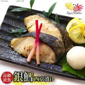 銀鱈 西京漬け 2切入 魚 漬魚 西京漬け 冷凍 鱈 タラ 銀鱈 おかず 簡単調理 切り身 切身 ギフト 贈り物 お祝い のし対応 お中元 夏ギフト