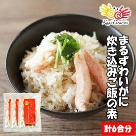 まるずわいがに炊き込みご飯の素 3パック (計6合分) ギフト 贈り物 お祝い のし対応