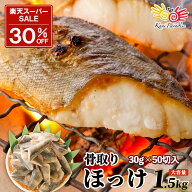 【SS期間30％OFF】骨取り シマホッケ 1.5kg (30g×50切) 無塩 切身 冷凍 ほっけ 骨なし 脂のり抜群 アメ…