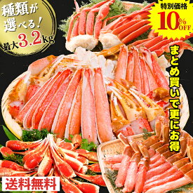 【スーパーセール10%OFF！】2個以上まとめ買いでお得！ 選べるカニ満喫セット 最大3.2kg カット済 生ずわい蟹 生棒ポーション 爪 肩付脚 むき身 ズワイガニ カニしゃぶ 刺身 カニ刺し 海鮮 お歳暮 冬ギフト