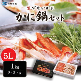 カニ鍋セット 超特大 1kg 5L 2～3人前 カット済み 送料無料 ズワイガニ ハーフポーション かに鍋 カニしゃぶ かにしゃぶ 焼きガニ 蒸しガニ 天ぷら かに カニ 蟹 ずわいがに ずわい蟹 ズワイ蟹 冬ギフト お歳暮 年末年始 贈り物