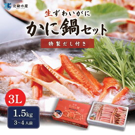 カニ鍋セット 特製ダシ付き 1.5kg 3L 3～4人前 カット済み ズワイガニ 送料無料 ハーフポーション かに鍋 カニしゃぶ かにしゃぶ 焼きガニ 蒸しガニ 天ぷら かに カニ 蟹 ずわいがに ずわい蟹 ズワイ蟹 冬ギフト お歳暮 年末年始 贈り物