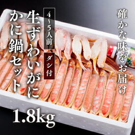 【かにすきセット】生ずわいがにカニ鍋セット 大サイズ 2L 調理済み（1.8kg）