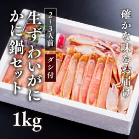 【かにすきセット】生ずわいがにカニ鍋セット 大サイズ(2L) 調理済（1kg）