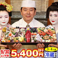 冷蔵 6.5寸三段和風おせち 【50品目・3〜4人前】 京都祇園　料亭「岩元」監修おせち　匠 【送料無料】2027