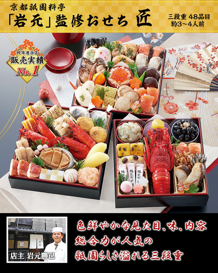 冷蔵6.5寸三段和風おせち【48品目・3~4人前】京都祇園料亭「岩元」監修おせち匠【送料無料】2025年お正月お節料理予約冷蔵おせちお節御節