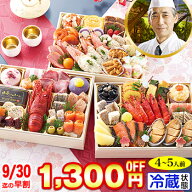 【早割実施中!】冷蔵 長方形三段和洋折衷おせち 【54品目・4〜5人前】 北海道函館「花びし」監修和洋三段…