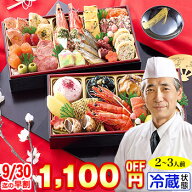【ポイント最大10倍！】【早割実施中!200円引クーポン有】冷蔵 長方形二段和洋折衷おせち 【3品目・2〜3…