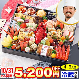 冷蔵 超特大一段おせち 【48品目・4〜5人前】 林裕人監修おせち 超特大宝船 【送料無料】2026年 お正月 お節料理 予約 冷蔵おせち お節 御節 冷蔵