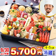 冷蔵 超特大一段おせち 【48品目・4〜5人前】 林裕人監修おせち　超特大宝船 【送料無料】2027年 お正月 …