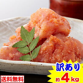 訳あり 本場福岡 無着色辛子明太子【約4kg】(約1kg×4箱)【送料無料】［ めんたいこ ブロック分割 ］