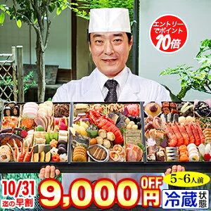 【ポイント必ず10倍!】冷蔵 8.5寸三段特大和風おせち【66品目・5〜6人前】京都料亭「道楽」監修特大重 新玉の息吹 【送料無料】2026年 お正月 お節料理 予約 冷蔵おせち お節 御節【10/30 00:00-