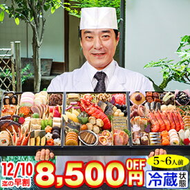 【ポイント必ず5倍！】冷蔵 8.5寸三段特大和風おせち【66品目・5〜6人前】京都料亭「道楽」監修特大重 新玉の息吹 【送料無料】2026年 お正月 お節料理 予約 冷蔵おせち お節 御節【エントリー不要！11/4 20:00-11 01:59】