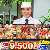 【早割実施中!】冷蔵 8.5寸三段特大和風おせち【66品目・5〜6人前】京都料亭「道楽」監修特大重 新玉の息…