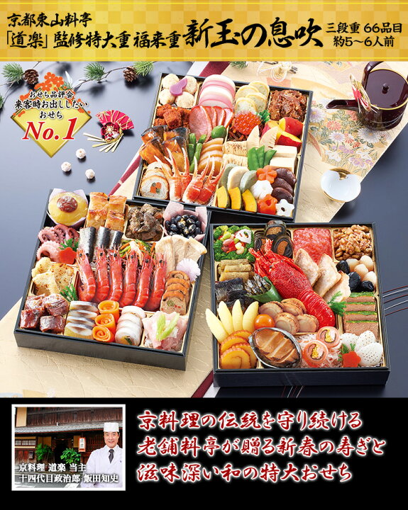 楽天市場】冷蔵 8.5寸三段特大和風おせち【66品目・5〜6人前】京都料亭 