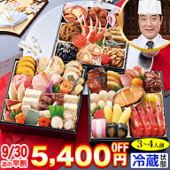 冷蔵 6.5寸三段和風おせち【45品目・3〜4人前】京都東山 料亭「道楽」監修おせち 清新 【送料無料】2027…