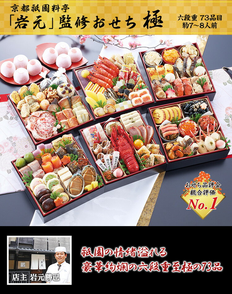 冷蔵桜大福付き6.5寸六段和風おせち【73品目・7~8人前】京都祇園料亭「岩元」監修六段重極【送料無料】2026年お正月お節料理予約冷蔵おせちお節御節冷蔵
