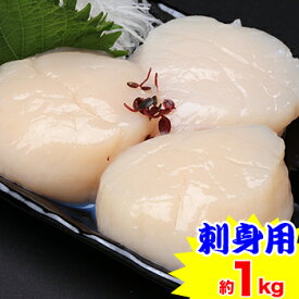 【刺身用】北海道産ほたて貝柱 約1kg