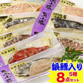 【銀鱈入り】京白味噌西京漬け 5種セット 約600g