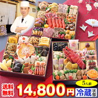 冷蔵 8.5寸三段特大和風おせち 【59品目・5人前】 京都祇園「華舞」監修特大重　夢の舞 【送料込み】2027…