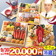 【早割実施中!200円引クーポン有】冷蔵 8.5寸三段和風おせち 【64品目・6〜7人前】 京都祇園「華舞」監修…