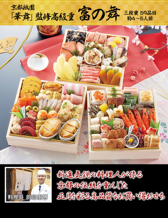 楽天市場】【必ずポイント10倍!】クーポンで17,000円!冷蔵 6.5寸三段和風おせち 【59品目・4〜5人前】 京都祇園「華舞」監修高級重 富の舞 【送料無料】2023年 お正月 お節料理 予約 冷蔵おせち 冷蔵【10/30 00:00〜10/30 23:59迄エントリーで】 : 海鮮かに処 楽天市場】【必ずポイント10倍!】クーポンで17,000円!冷蔵 6.5寸三段和風おせち 【59品目・4〜5人前】 京都祇園「華舞」監修高級重 富の舞 【送料無料】2023年 お正月 お節料理 予約 冷蔵おせち 冷蔵【10/30 00:00〜10/30 23:59迄エントリーで】 : 海鮮かに処