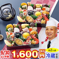 【早割実施中!200円引クーポン有】冷蔵 個食二段和風おせち 【32品目・2人前】 京都御所南　京料理「やま…