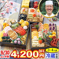 冷蔵 6.5寸三段和風おせち 【48品目・3〜4人前】 京都岡崎「味ま野」監修おせち　花柳【送料無料】2027年…