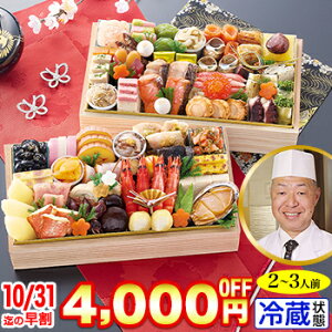 冷蔵 二段和風おせち 【59品目・2〜3人前】 大阪北新地「はし本」監修二段重 喜翔【送料無料】2026年 お正月 お節料理 予約 冷蔵おせち お節 御節 冷蔵