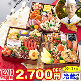 【ポイント必ず5倍！】冷蔵 6.5寸三段和洋中おせち 【46品目・3〜4人前】 北海道函館「花びし」監修和洋中おせち　三宝 【送料無料】2026年 お正月 お節料理 予約 冷蔵おせち お節 御節 冷蔵【エントリー不要！11/4 20:00-11 01:59】