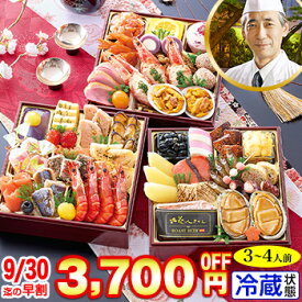 【早割実施中!】冷蔵 6.5寸三段和洋中おせち 【43品目・3〜4人前】 北海道函館「花びし」監修和洋中おせち　三宝 【送料無料】2027年 お正月 お節料理 予約 冷蔵おせち お節 御節 冷蔵