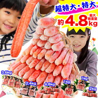 最大超特大10〜2L生ずわい半むき身・むき身満足セット選べる最大4kg超［ 剥き身 生ずわい 生ズワイ 生ず…