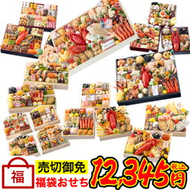 【総合ランキング1位獲得★】福袋おせち◆高級おせちを含む55種のおせちのいずれかをお届け【送料無料】2026年 お正月 お節料理 予約 冷蔵おせち お節 御節 冷蔵