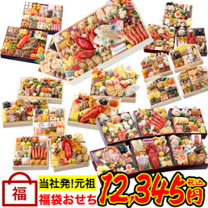【0の日P最大4倍】【総合ランキング1位獲得★】福袋おせち◆高級おせちを含む56種のおせちのいずれかをお届け【送料無料】