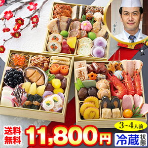 冷蔵 6.5寸三段和風おせち 【45品目・3〜4人前】 京都宮川町 料亭「水簾」監修おせち 瑞兆 【送料無料】2026年 お正月 お節料理 予約 冷蔵おせち お節 御節 冷蔵