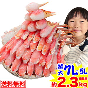 【楽天カード利用で必ずポイント5倍】＼衝撃!3800円OFF2個買いクーポン配布中!/特大7L〜5L生ずわい半むき身 1.8kg超◇総重量約2.3kg【送料無料】[ 剥き身 生ズワイ 生ずわい蟹 生ズワイ蟹 ずわい蟹 ズワイ蟹 ]【12/15限定エントリー必要】