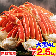 最大超大型5Lボイルずわいがに肩脚(総重量約2.5kg) 茹で ボイルずわい ボイルズワイ ボイルずわい蟹 ずわ…
