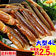 大型4L生ずわいがに肩脚 7〜8肩（総重量約2.5kg）【送料無料】［ 生ズワイガニ 生ずわいがに 生ずわい蟹 …