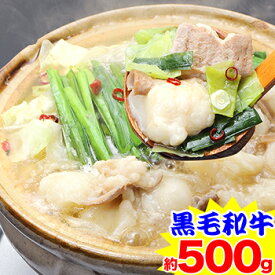 黒毛和牛大トロもつ鍋セット 約500g 特製スープ付