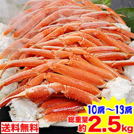 ボイルずわい肩脚10肩〜13肩【総重量約2.5kg】[ 茹で ボイルずわい ボイルズワイ ボイルずわい蟹 ずわい…