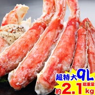 プレミアム超特大9Lボイルたらば半むき身満足セット1.8kg超（総重量約2.1kg）