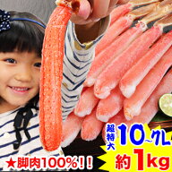 脚肉100%【かにしゃぶ用】超特大10L〜7L生ずわい脚肉むき身18〜28本（約1kg）［ 剥き身 ポーション 生ず…