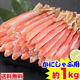 脚肉100%【かにしゃぶ用】2L～L 生ずわい脚肉むき身42～60本（約1kg）［ 生ズワイガニ 生ずわいがに ポーション ずわい蟹 ズワイ蟹 ズワイガニ ズワイ 生ずわい蟹］