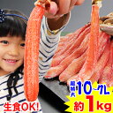 【刺身用】超特大10L〜7L生ずわい脚肉むき身18本〜28本(約1kg) 刺身 剥き身 ポーション 生ずわい 生ズワイ 生ずわい蟹…