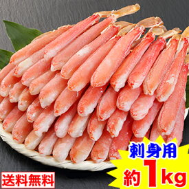 【お刺身用】2L～L生ずわい脚肉むき身42～60本（約1kg）［ 生食用 生ズワイガニ 生ずわいがに 生ズワイ蟹 生ずわい蟹 ポーション 殻むき 脚のみ ］