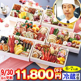 冷蔵 長方形六段重おせち 【76品目・6〜7人前】 京都大原「芹生」監修 和洋長形六段重　絢爛【送料無料】2026年 お正月 お節料理 予約 冷蔵おせち お節 御節 冷蔵